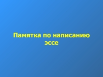 Презентация по обществознанию для 11 класса на тему Как написать эссе