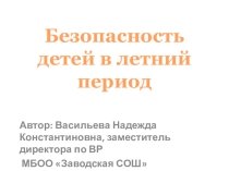 Общешкольное родительское собрание Мое безопасное лето.Разработка и презентация