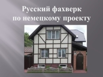 Презентация к научной конференции студентов на темуРусский фахверк по немецкому проекту