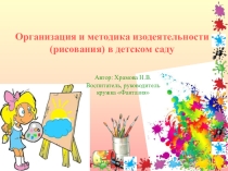 Организация изо-деятельности в детском саду