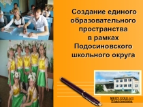 Создание единого образовательного пространства в рамках Подосиновского школьного округа