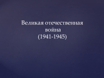 Великая отечественная война