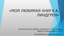 Презентация : МОЯ ЛЮБИМАЯ КНИГА А. ЛИНДГРЕН