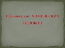 Презентация по швейному делу: Синтетическое волокно
