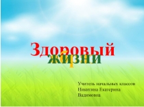 Презентация по здоровому образу жизни на тему Иммунизация