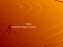 Здоровый образ жизни