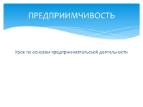 Презентация по внеурочной деятельности в 5 классе Основы предпринимательской деятельности