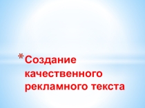Создание качественного рекламного текста