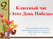 Презентация к классному часу Этот День Победы