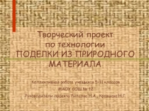 Творческий проект по технологии Поделки из природного материала (5-11 класс)