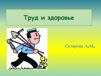 Презентация Труд и здоровья 3 класс