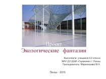 Презентация по дизайн-проекту Экологические фантазии