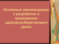 Основные рекомендации к разработке и проведению здоровьесберегающего урока