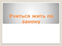 Презентация к Круглому столу Учиться жить по закону