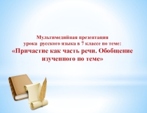 Причастие ( 7 класс)