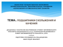 Презентация по МДК 01.02 То и ремонт автомобильного транспорта Подшипники скольжения и качения