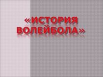 Презентация по физической культуре на тему История волейбола (7 класс)