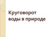 Презентация к уроку географии, 6 класс: Круговорот воды в природе