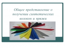 Презентация по технологии на тему Синтетические волокна (8 класс)