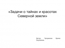 Презентация Задачи о тайнах и красотах Северной земли