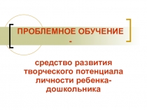 Семинар по теме: Проблемное обучение в детском саду