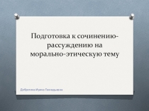 О сочинении-рассуждении на морально-этическую тему (8-9 класс)
