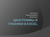 Презентация Диаграммы и графики в Excel
