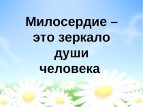 Презентация Милосердие-зеркало души человека