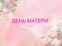 День матери