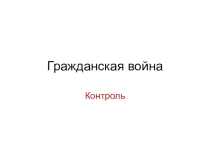 Презентация-тест по истории на тему Гражданская война