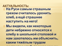Как хлеб на стол пришёл