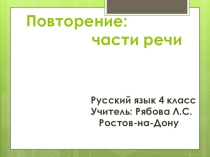 Презентация по русскому языку на тему: Повторение: части речи.