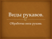 Презентация по технологии на тему: Виды рукавов