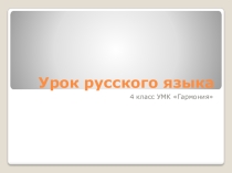 Презентация по русскому языку на тему Многозначные слова