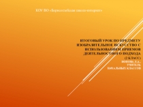Итоговый урок по предмету Изобразительное искусство с использованием приемов деятельностного подхода (2 класс)