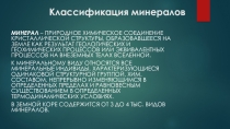 Презентация по геологии на тему Классификация минералов_4