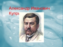 Презентация к уроку литературного чтения А.И. Куприн Скворцы