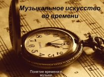 Презентация урока Музыкальное искусство во времени