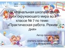 Презентация по окружающему миру во 2 классе на тему: Практическая работа. Режим дня. (УМК Начальная школа 21 века)