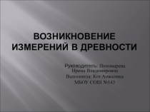 Презентация по математике на тему Возникновение измерений в древности (5 класс)