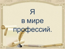 Презентация к игре  Я в мире профессий