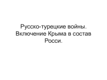 Презентация Русско-турецкие войны (8 класс)