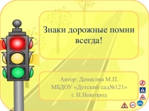 Занятие по правилам дорожного движения в подготовительной группе детского сада. Тема Знаки дорожные помни всегда