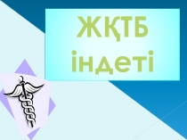 Презентақия Біз СПИДке қарсымыз! тақырыбына