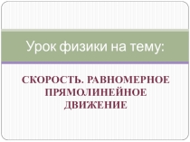Урок по физике на тему Скорость. Равномерное прямолинейное движение
