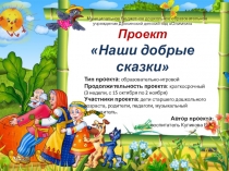 Проект Наши добрые сказки