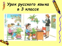 Презентация по русскому языку на тему Правописание приставок раз- и рас- (3 класс)