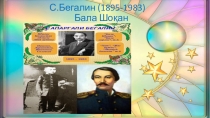 Презентация по казахскому языку на тему С.Бегелин.Бала Шоқан