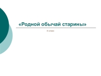 Презентация к уроку музыки Родной обычай старины