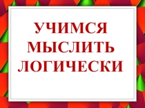 Презентация познавательной деятельности Учимся мыслить логически